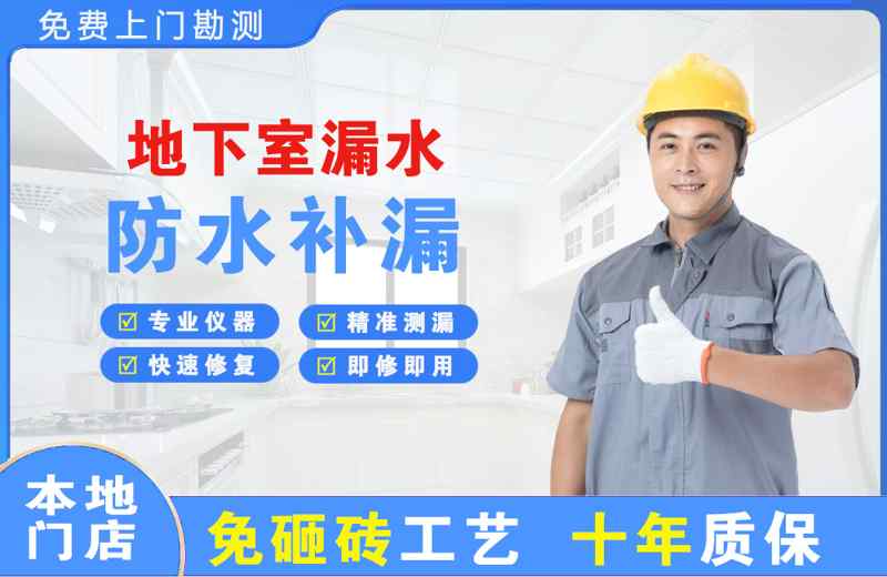 滨城地下室漏水维修